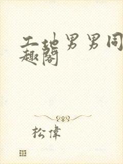 工地男男同志笔趣阁