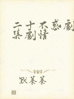 二十不惑剧情分集剧情