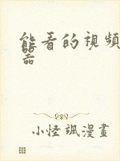 能看的视频播放器封面