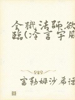 全职法师欲魔降临(冷言宇风)_全职法封面