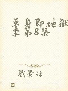 单身即地狱第五季第8集封面