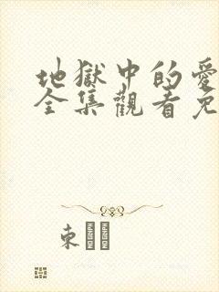 地狱中的爱动漫全集观看免费高清