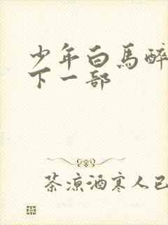 少年白马醉春风下一部