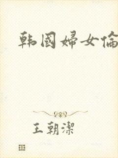 韩国妇女伦理片