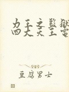 力王之监狱力王四大天王电影高清封面