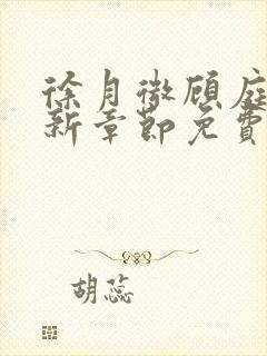 徐月微顾庭筠最新章节免费阅读笔趣阁