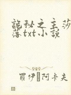 诡秘之主莎伦堕落txt小说