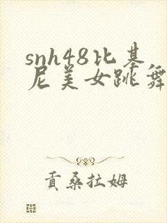 snh48比基尼美女跳舞视频大全