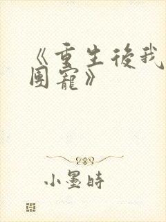 《重生后我成了团宠》