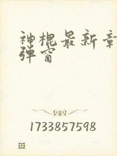 神棍最新章节无弹窗