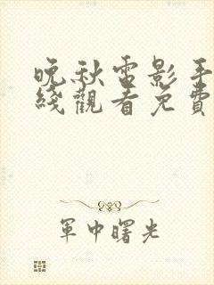 晚秋电影手机在线观看免费