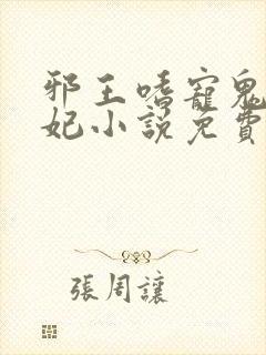 邪王嗜宠鬼医狂妃小说免费阅读封面