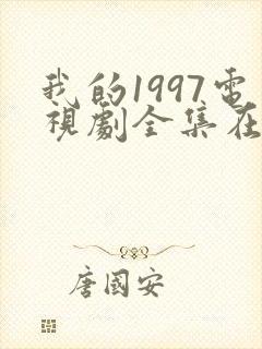 我的1997电视剧全集在线观看高清