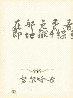 在哪免费看单身即地狱4综艺