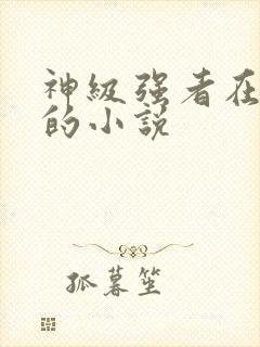 神级强者在都市的小说