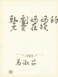 韩剧妈妈的朋友免费在线