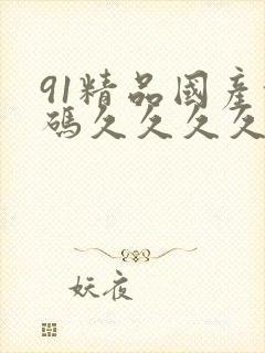 91精品国产乱码久久久久久在线
