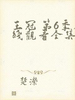 王冠 第6季在线观看全集免费播放