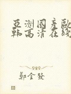 亚洲国产欧美日韩高清在线封面