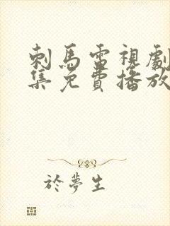 刺马电视剧40集免费播放国语版