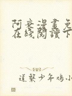 阿衰漫画免费版在线阅读下拉式漫封面