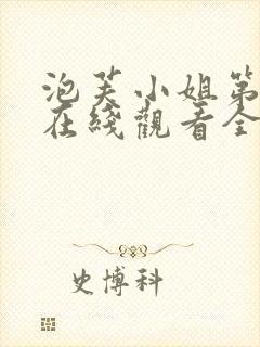 泡芙小姐第六季在线观看全集免费高清