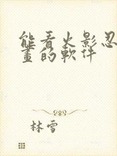 能看火影忍者漫画的软件封面