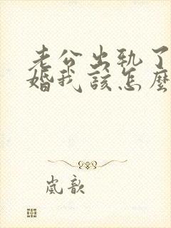 老公出轨了要离婚我该怎么挽回