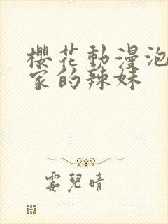 樱花动漫泡在我家的辣妹