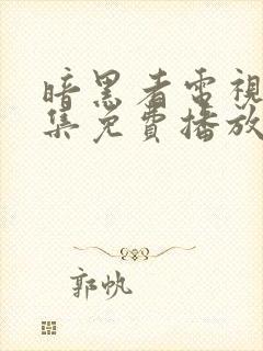 暗黑者电视剧全集免费播放