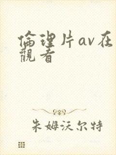 伦理片av在线观看