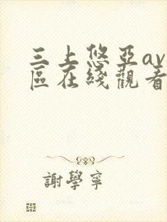 三上悠亚av一区在线观看封面