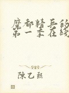 魔都精兵的奴隶第一季在线观看封面