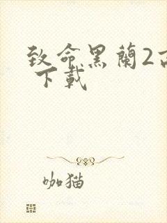 致命黑兰2高清 下载