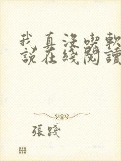 我真没吃软饭小说在线阅读