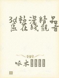 3d动漫精品一区在线观看