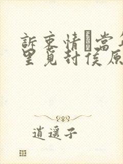 诉衷情·当年万里觅封侯原文