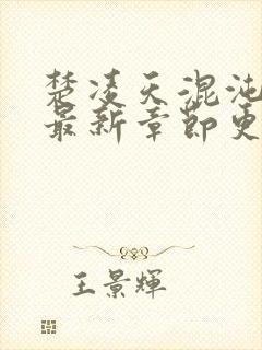 楚凌天混沌女帝最新章节更新列表