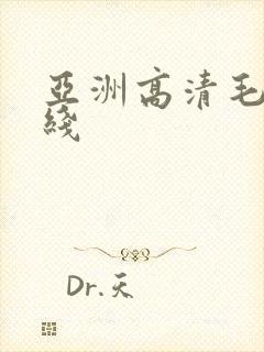 亚洲高清毛片在线