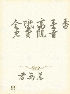 全职高手番外篇免费观看