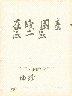 在线 国产 一区二区