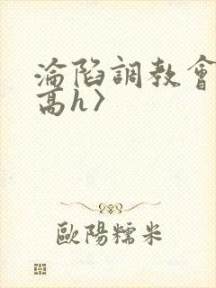 沦陷调教会所〈高h〉封面