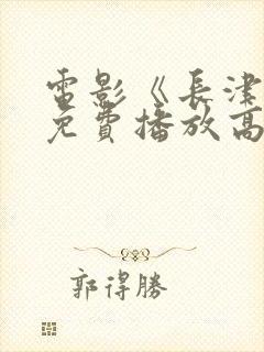 电影《长津湖》免费播放高清