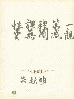 性课程第一季免费无删减观看