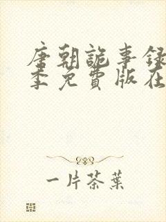 唐朝诡事录第三季免费版在线观看