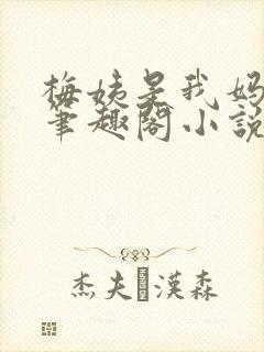 梅姨是我妈闺蜜笔趣阁小说