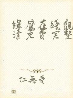 缉魔在线观看高清免费完整版