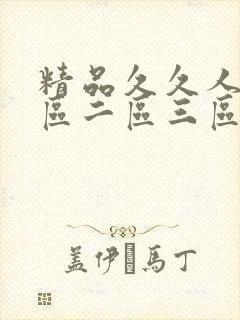 精品久久人妻一区二区三区