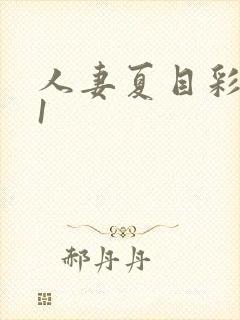 人妻夏目彩春91