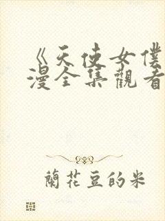 《天使女仆》动漫全集观看免费